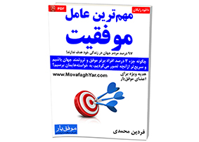 مهم‌ترین عامل موفقیت