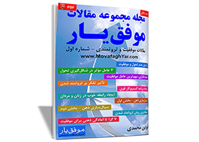 مجله مجموعه مقالات موفق‌یار - شماره اول